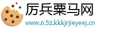 厉兵粟马网